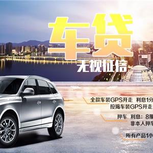 昆明个人车贷/昆明个人汽车贷款/昆明个人按揭车贷款借钱